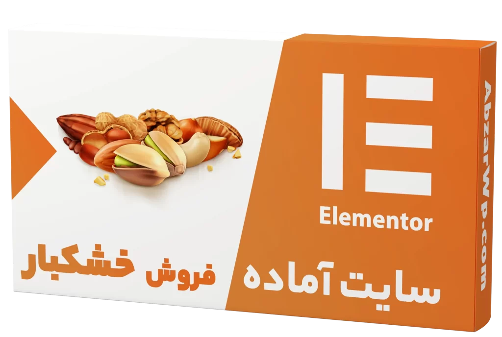 سایت آماده فروشگاه خشکبار