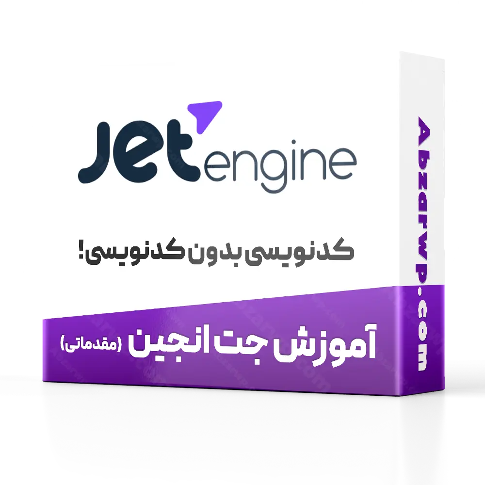 آموزش جت انجین
