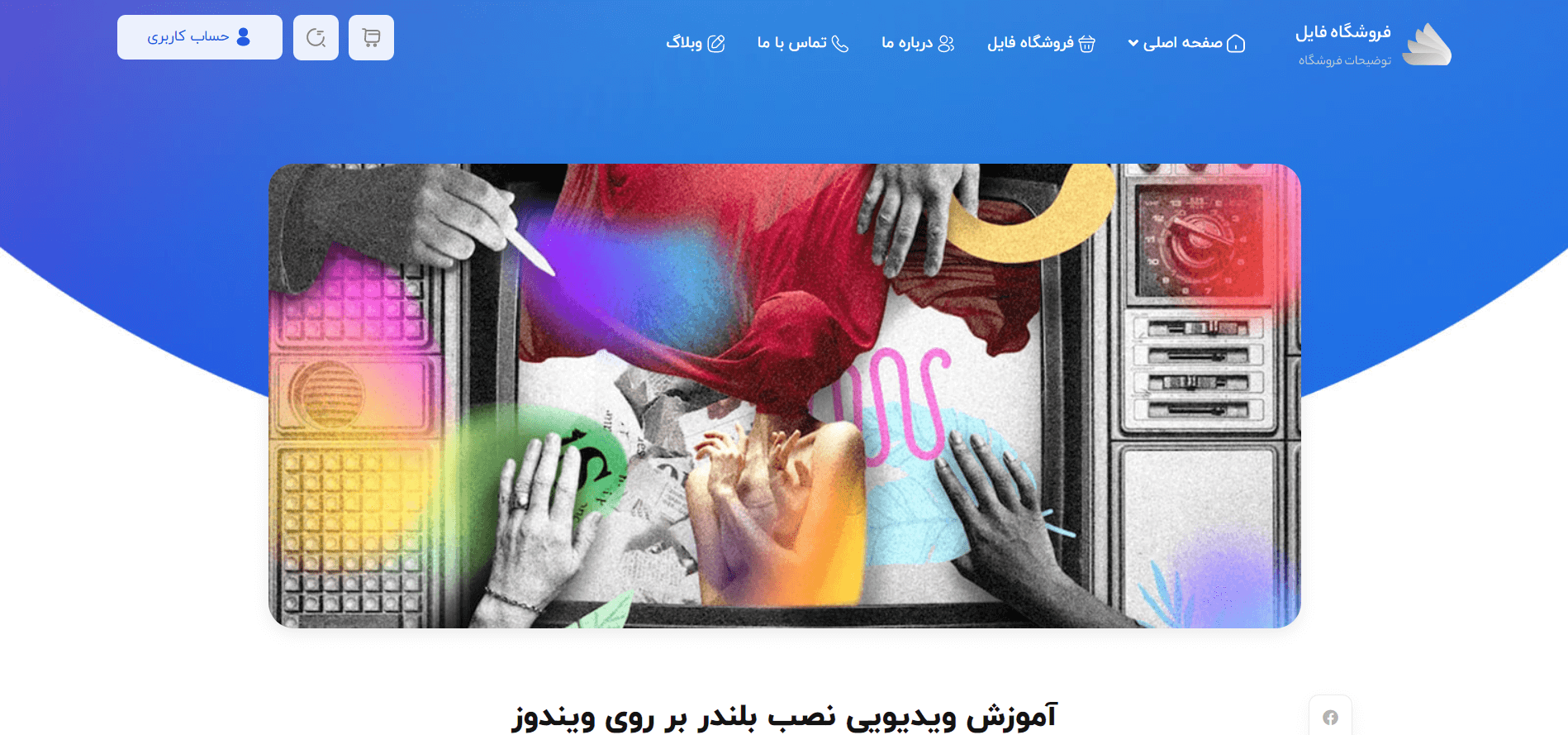 صفحه مقاله تکی سایت آماده فروش فایل