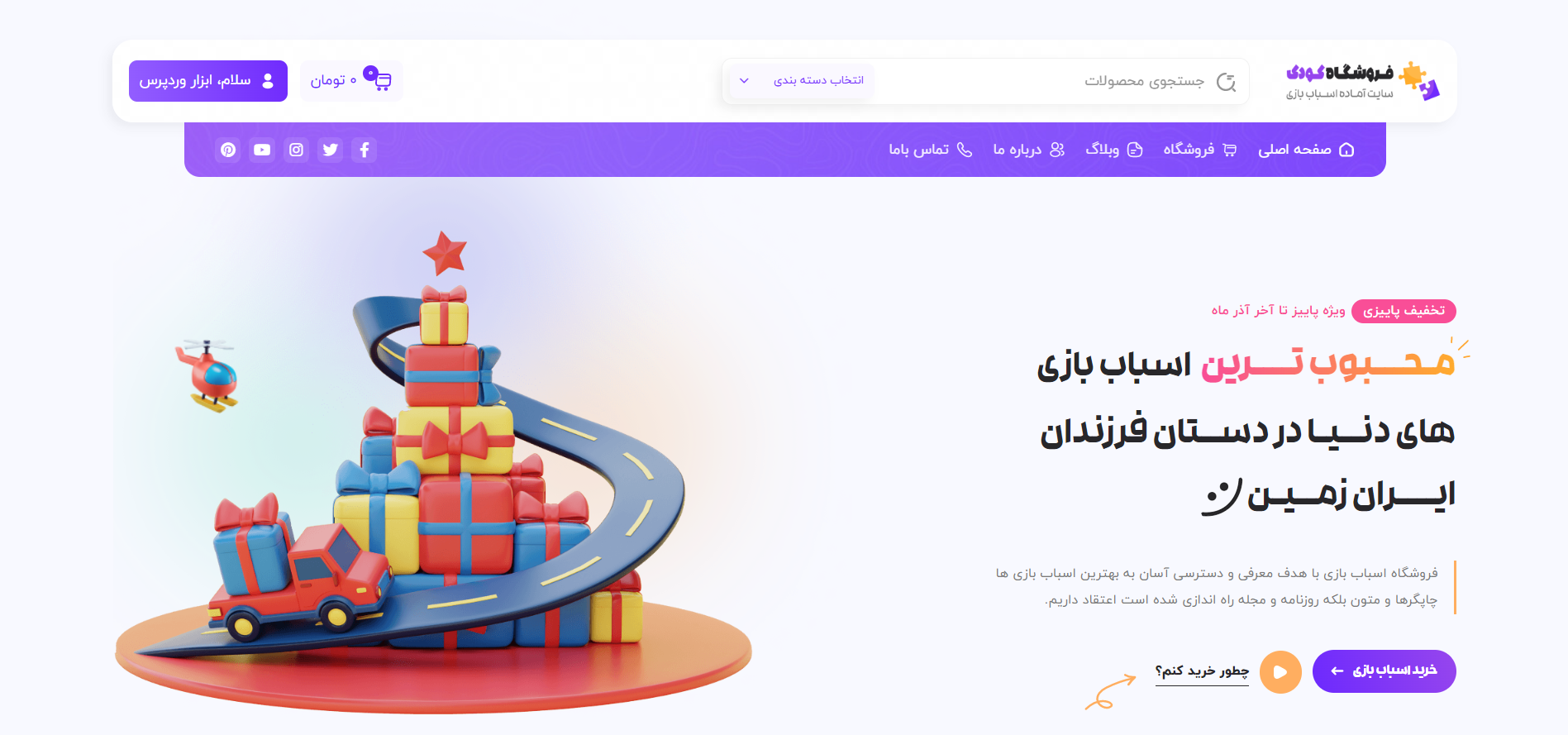 صفحه اصلی سایت آماده فروشگاه اسباب بازی
