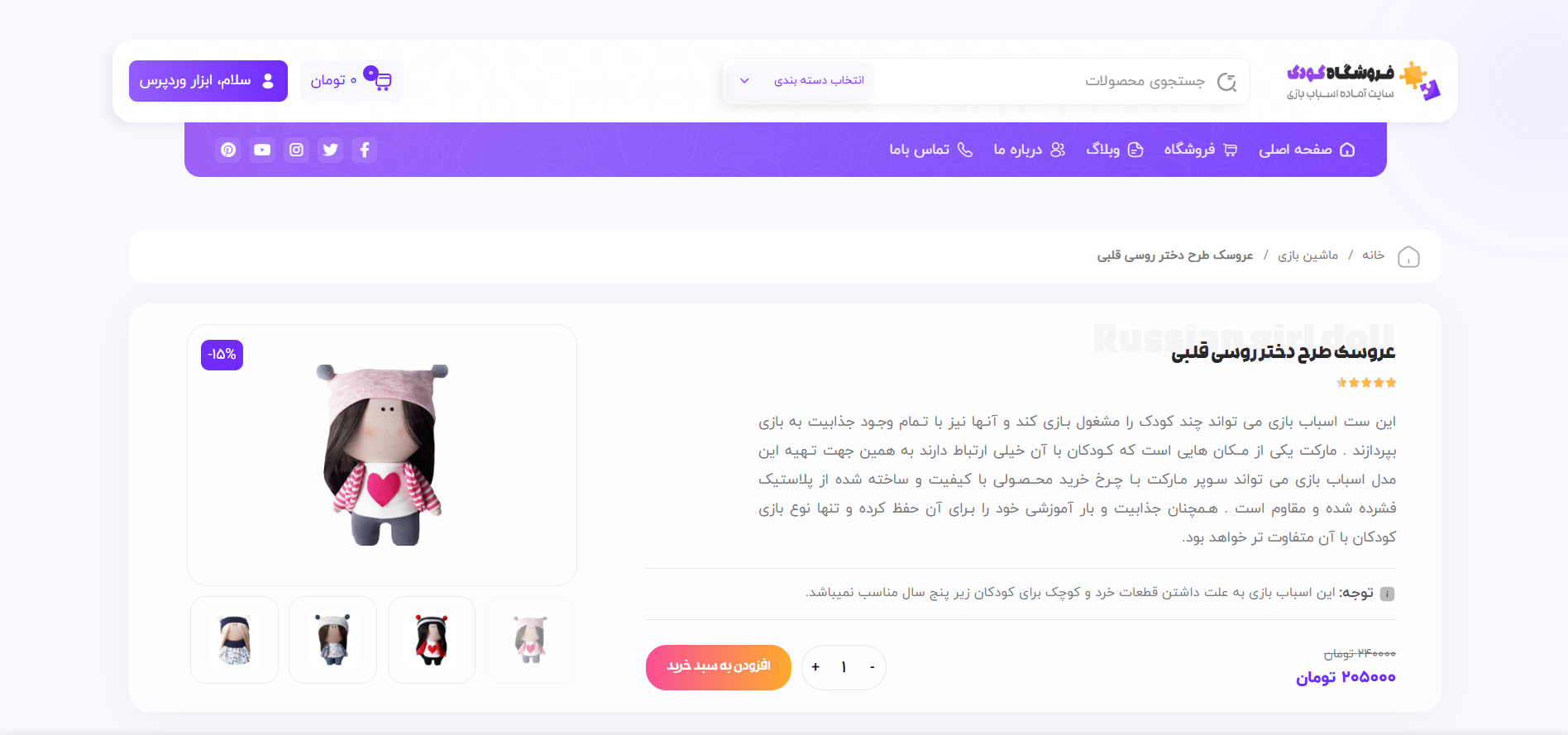 صفحه محصول سایت آماده فروشگاه اسباب بازی