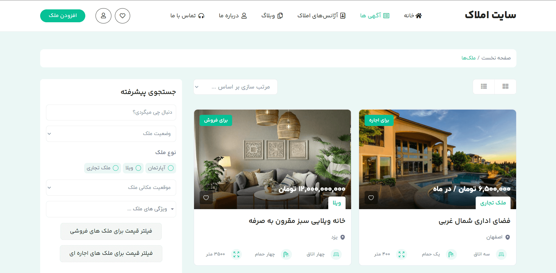 صفحه لیست آگهی‌ها سایت آماده آگهی املاک