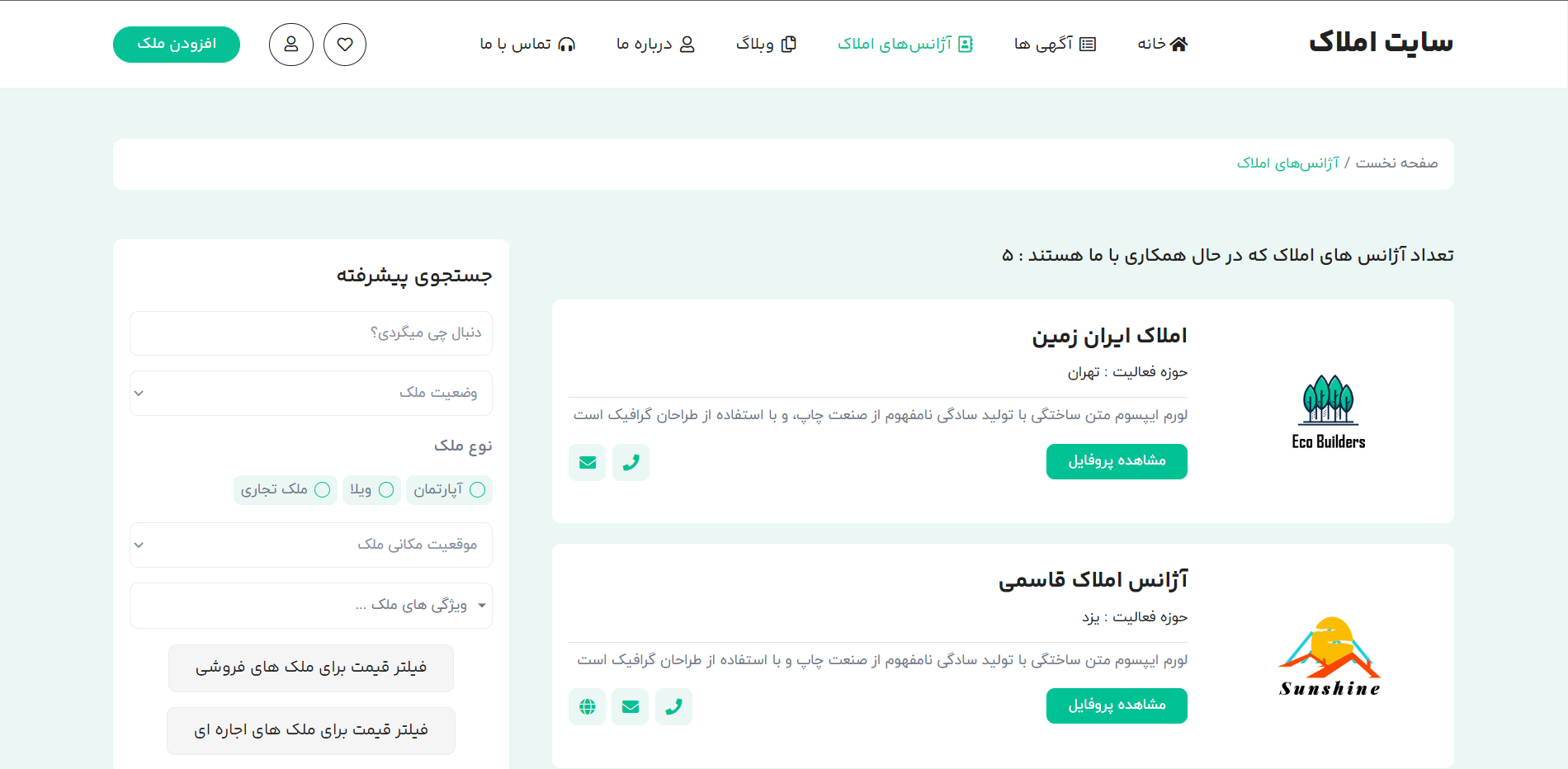 صفحه لیست آژانس‌ها سایت آماده آگهی املاک