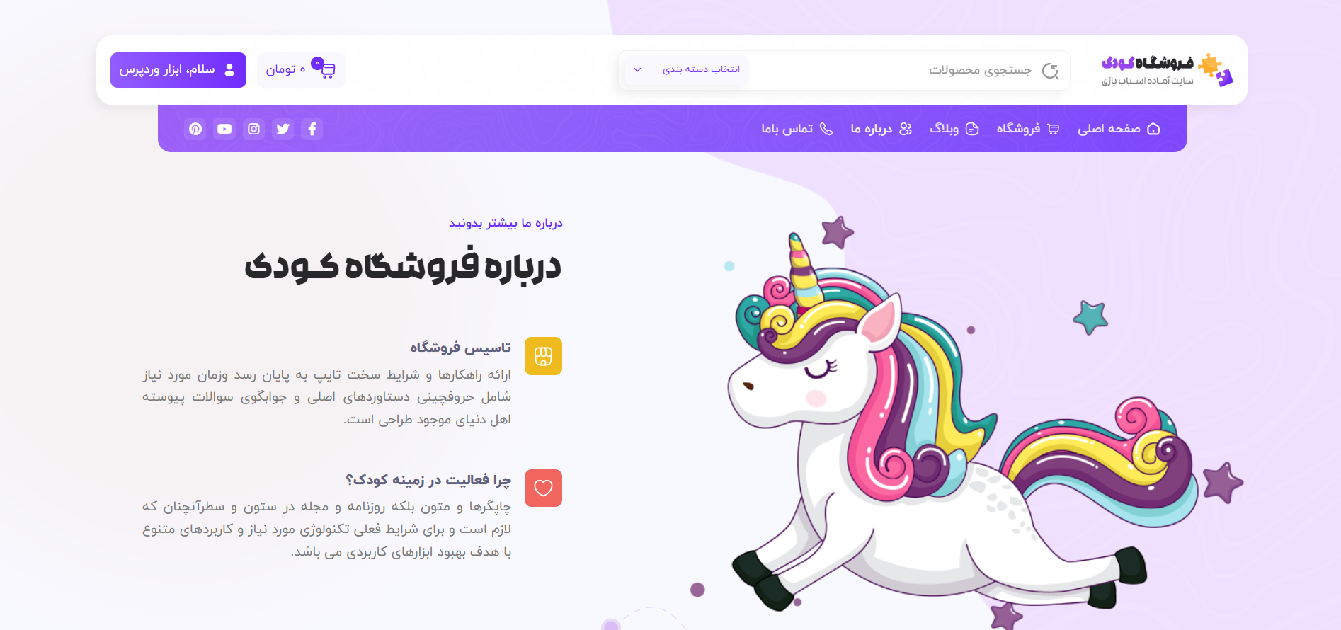 صفحه درباره ما سایت آماده فروشگاه اسباب بازی