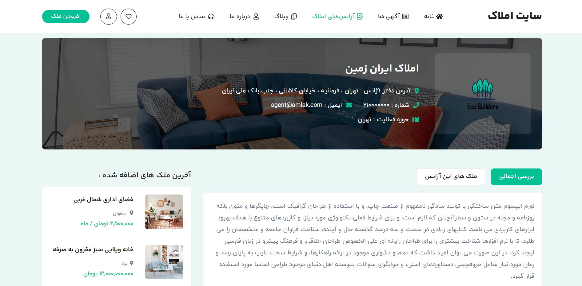 صفحه پروفایل آژانس سایت آماده آگهی املاک