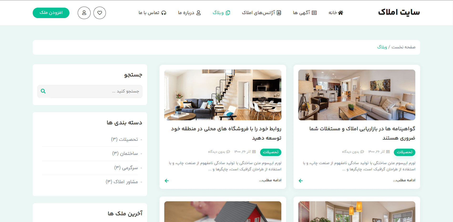 صفحه وبلاگ سایت آماده آگهی املاک