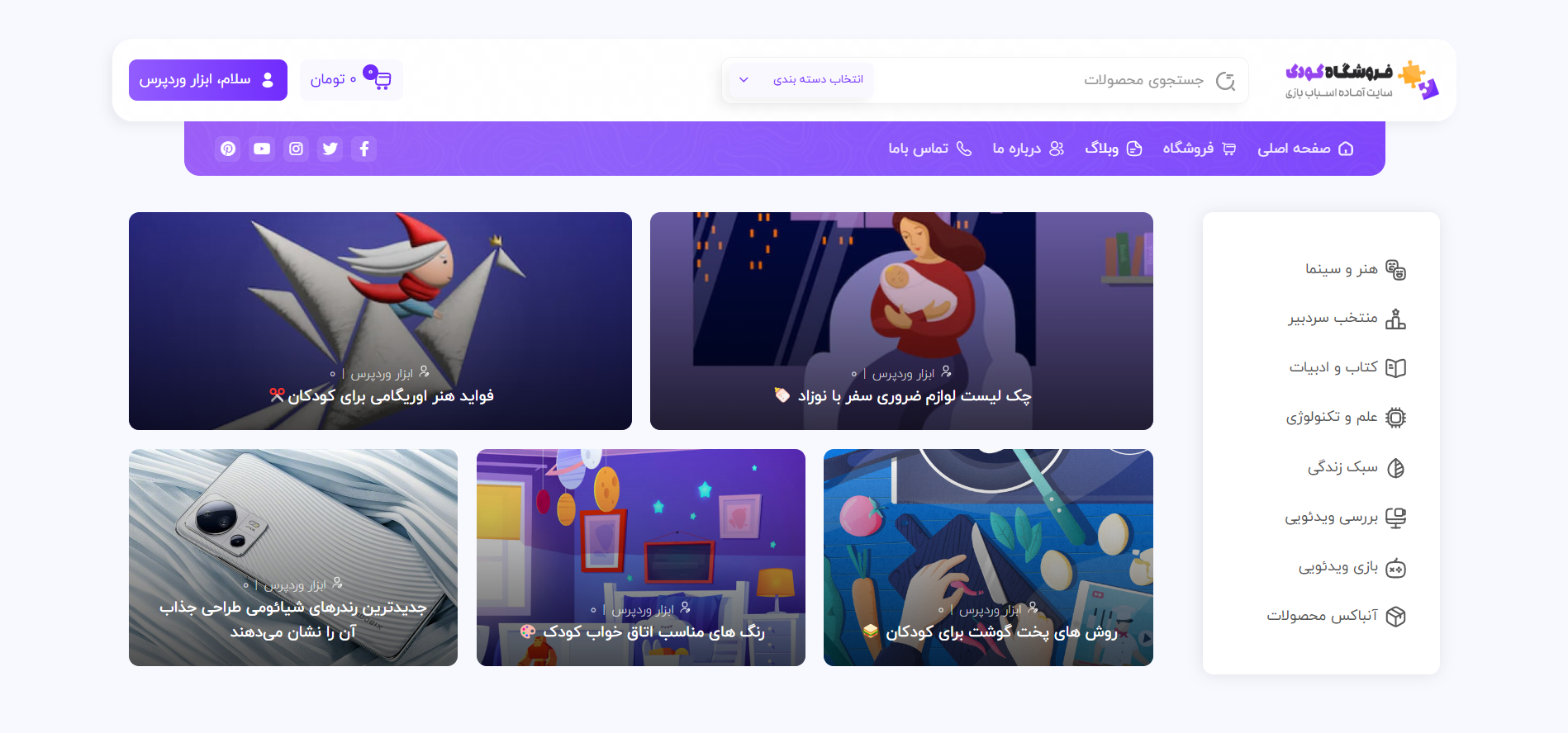 صفحه وبلاگ سایت آماده فروشگاه اسباب بازی