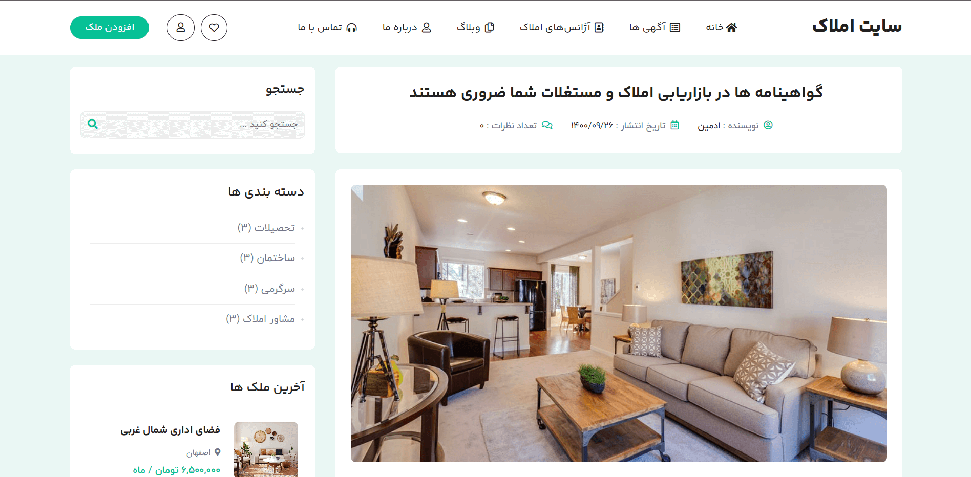 صفحه مقاله تکی سایت آماده آگهی املاک