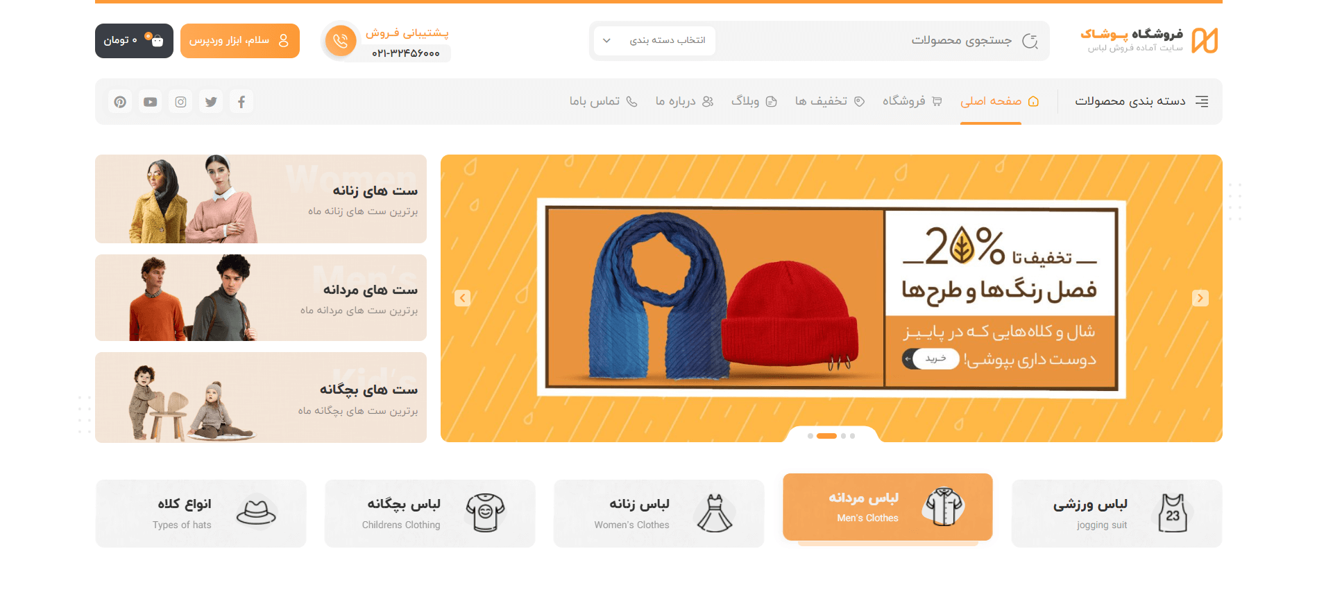 صفحه اصلی سایت آماده فروشگاه پوشاک و مد