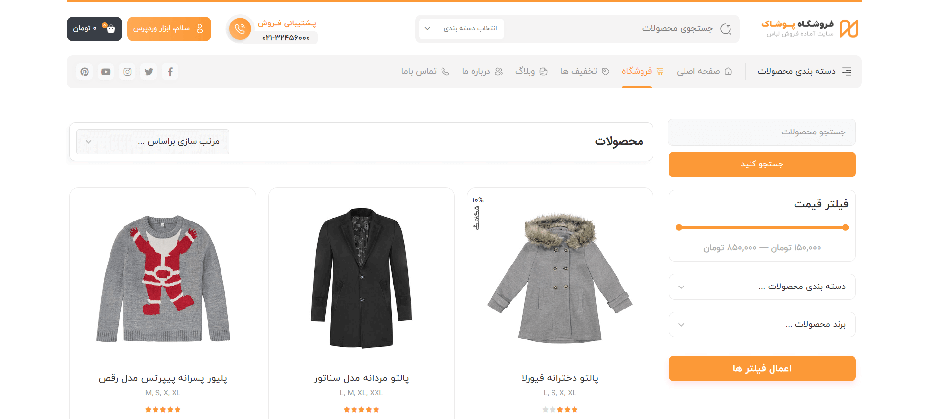 صفحه فروشگاه سایت آماده فروشگاه پوشاک و مد