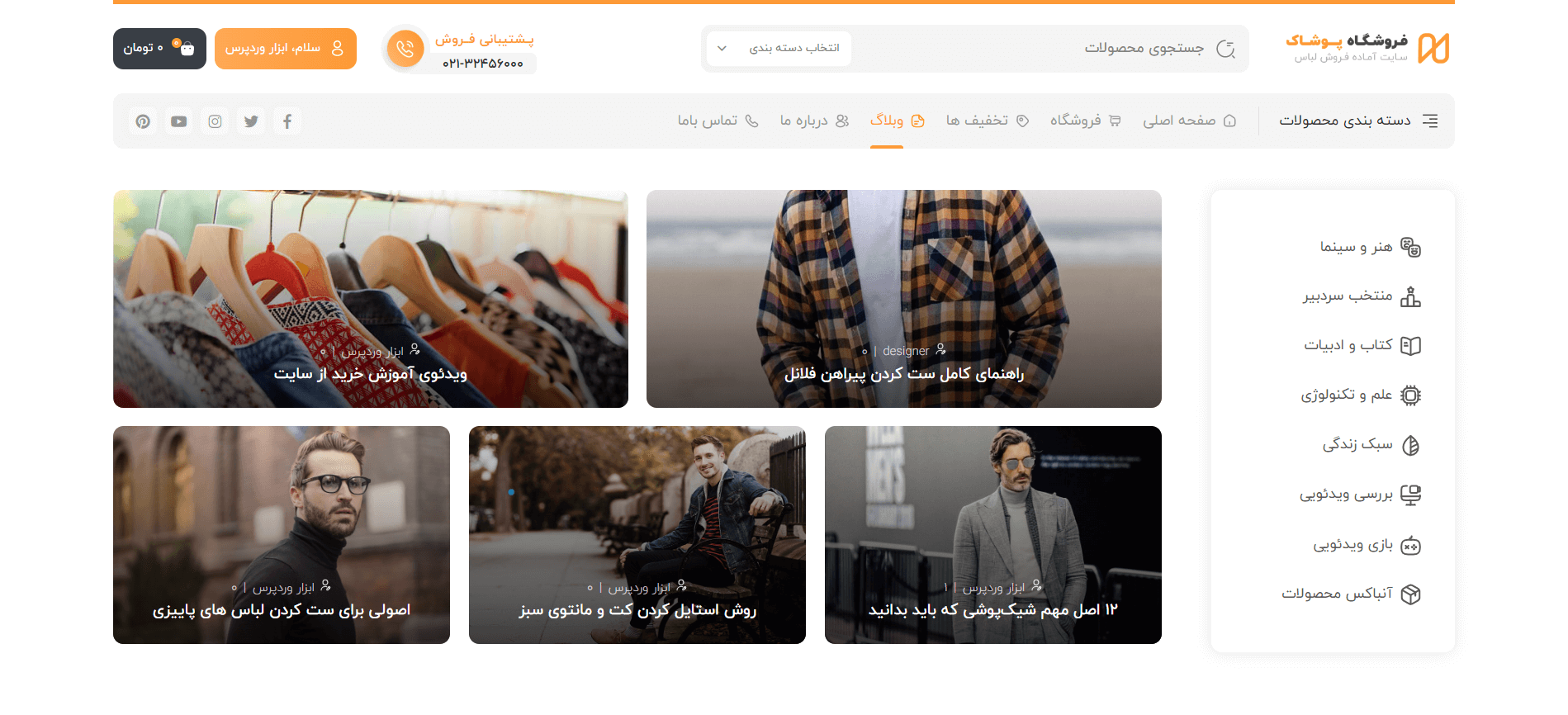 صفحه وبلاگ سایت آماده فروشگاه پوشاک و مد