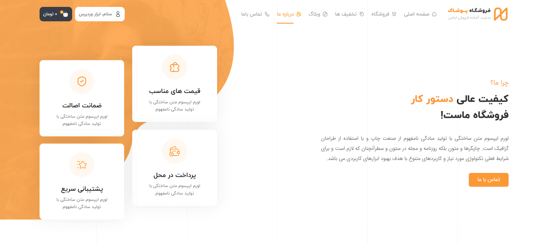 صفحه درباره ما سایت آماده فروشگاه پوشاک و مد