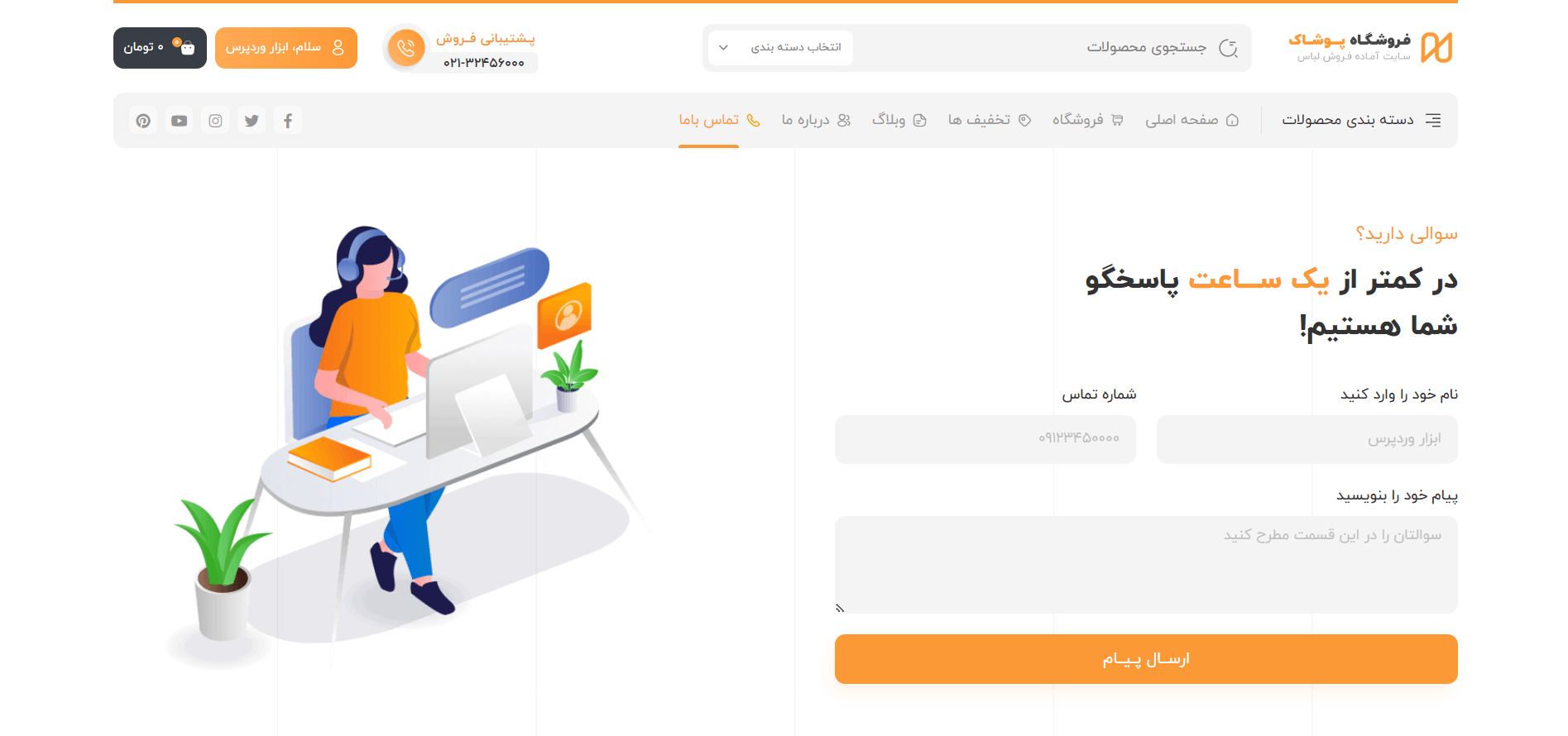 صفحه تماس با ما سایت آماده فروشگاه پوشاک و مد