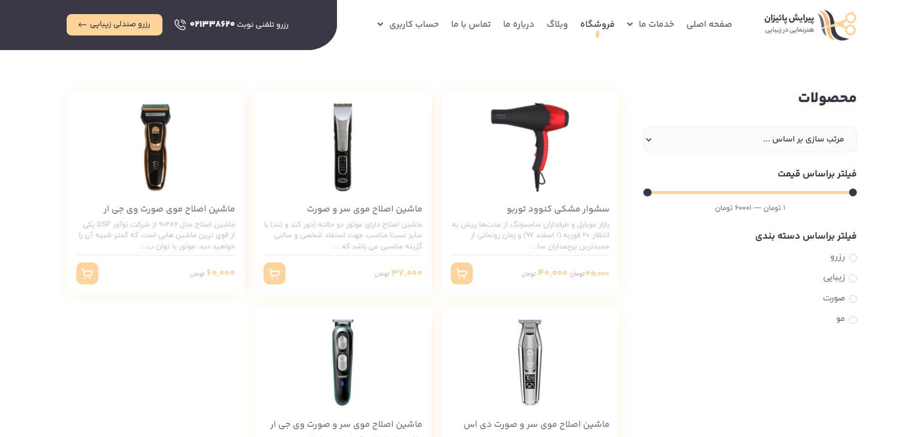 صفحه فروشگاه سایت آماده آرایشگاه مردانه