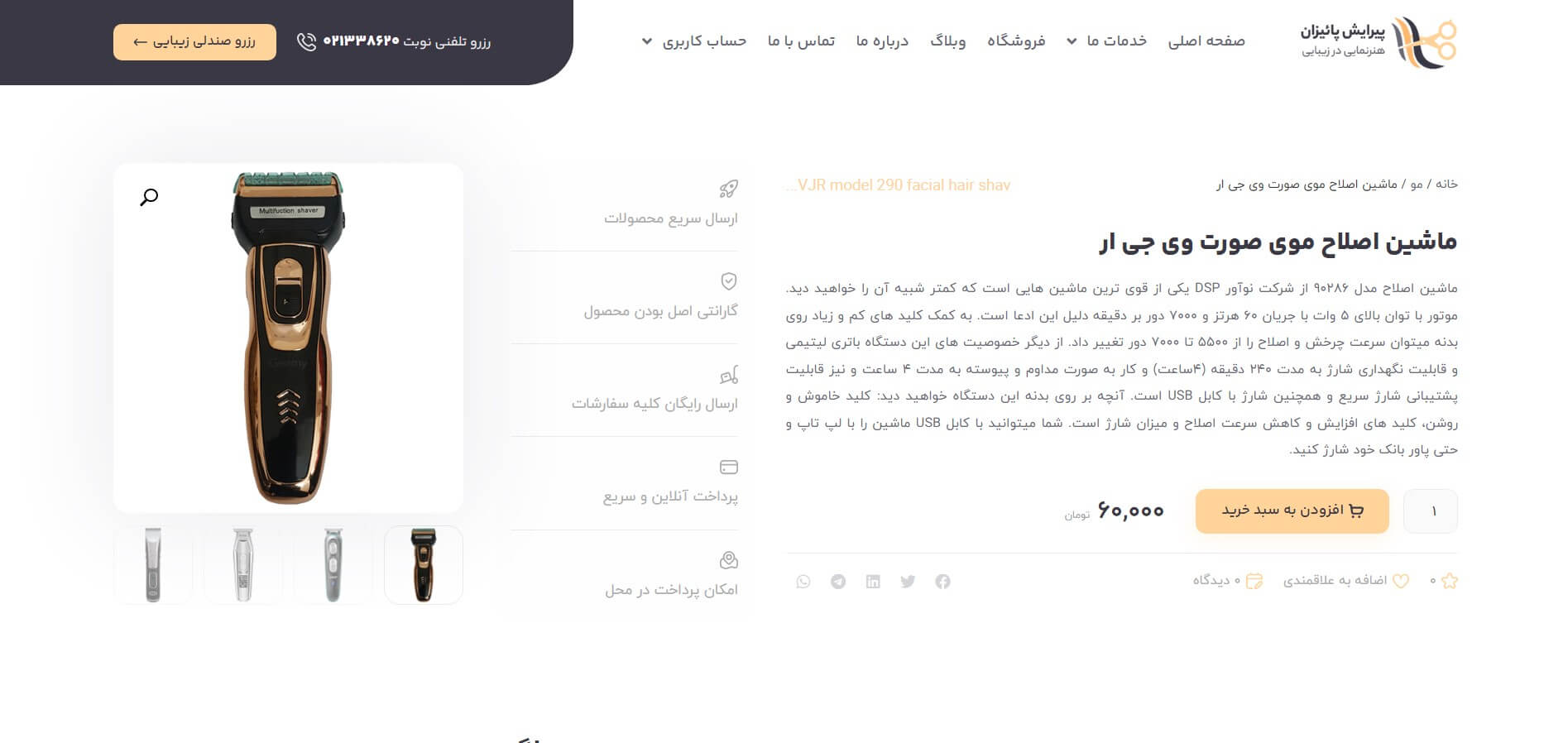 صفحه محصول سایت آماده آرایشگاه مردانه