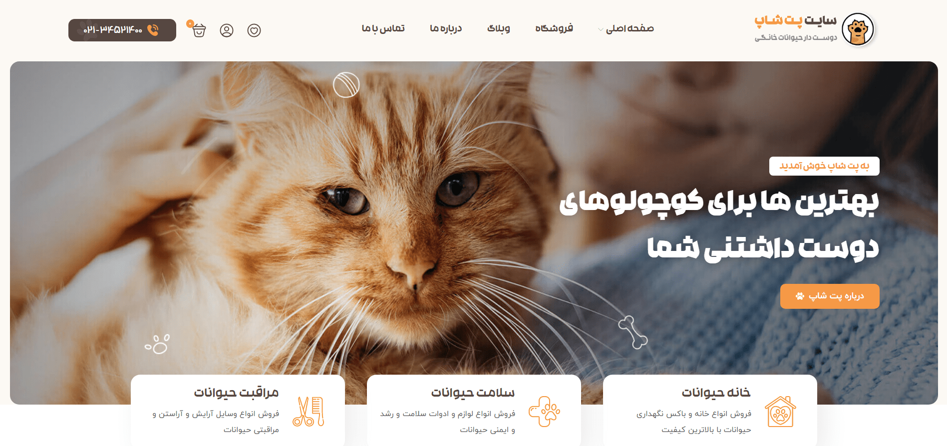 صفحه فروشگاه سایت آماده پت شاپ