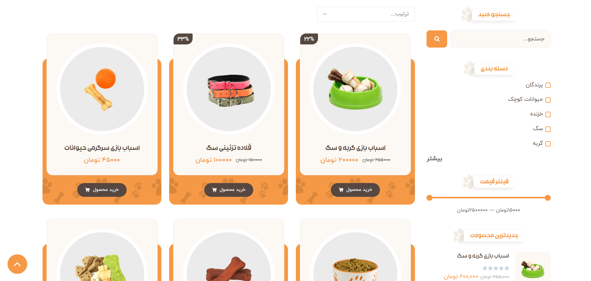 صفحه فروشگاه سایت آماده پت شاپ