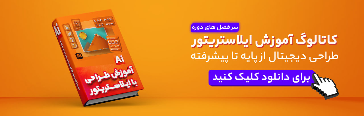 آموزش ایلوستریتور
