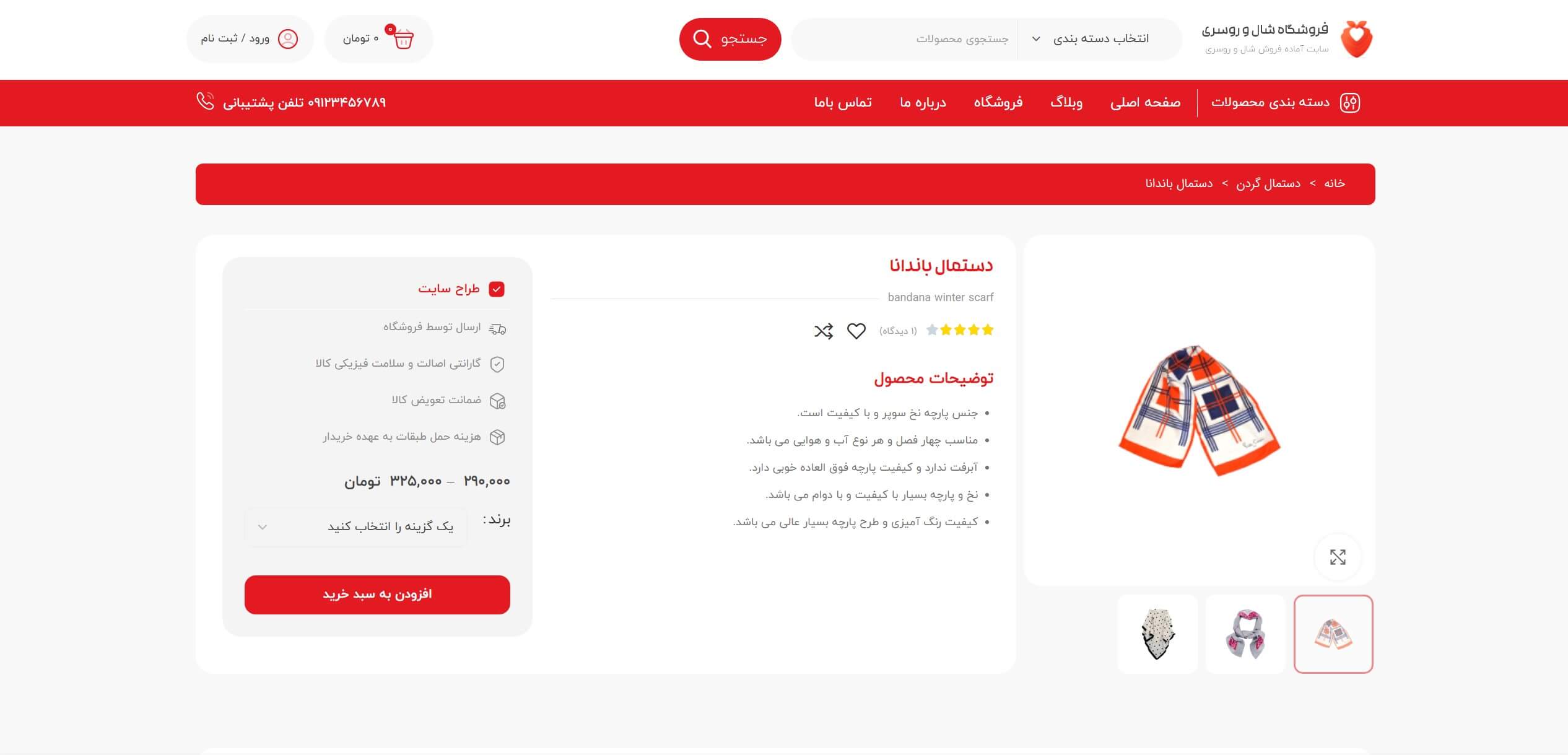 قالب فروشگاهی شال و روسری