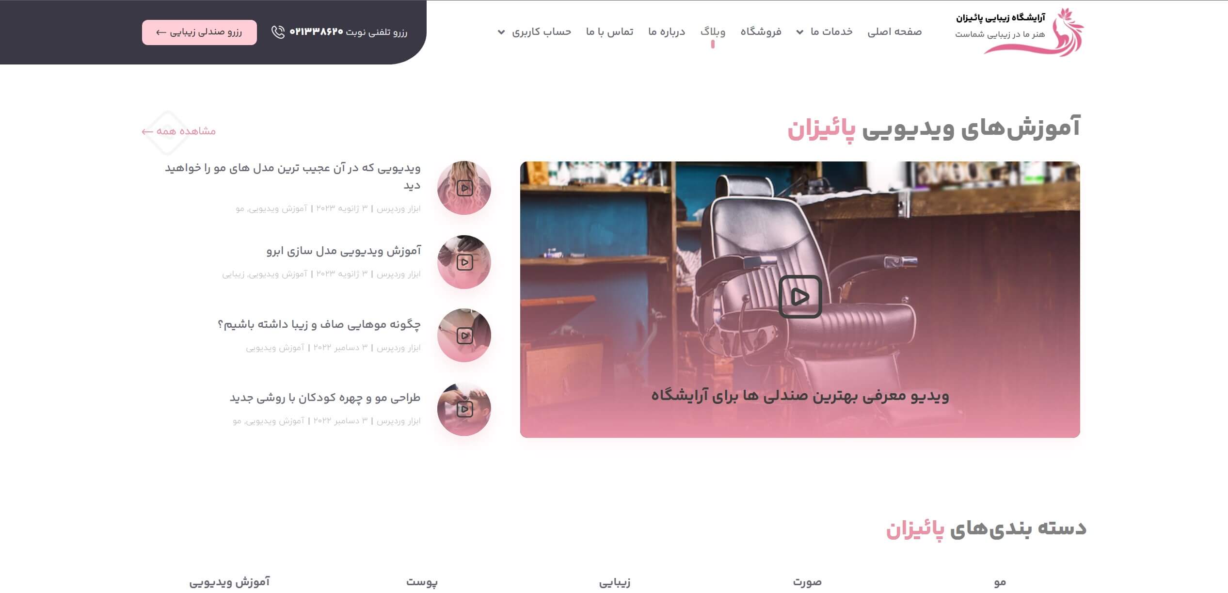 قالب آرایشگاه زنانه + رزرو نوبت