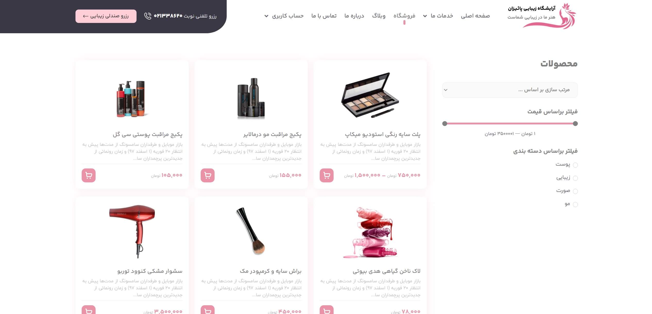 قالب آرایشگاه زنانه + رزرو نوبت