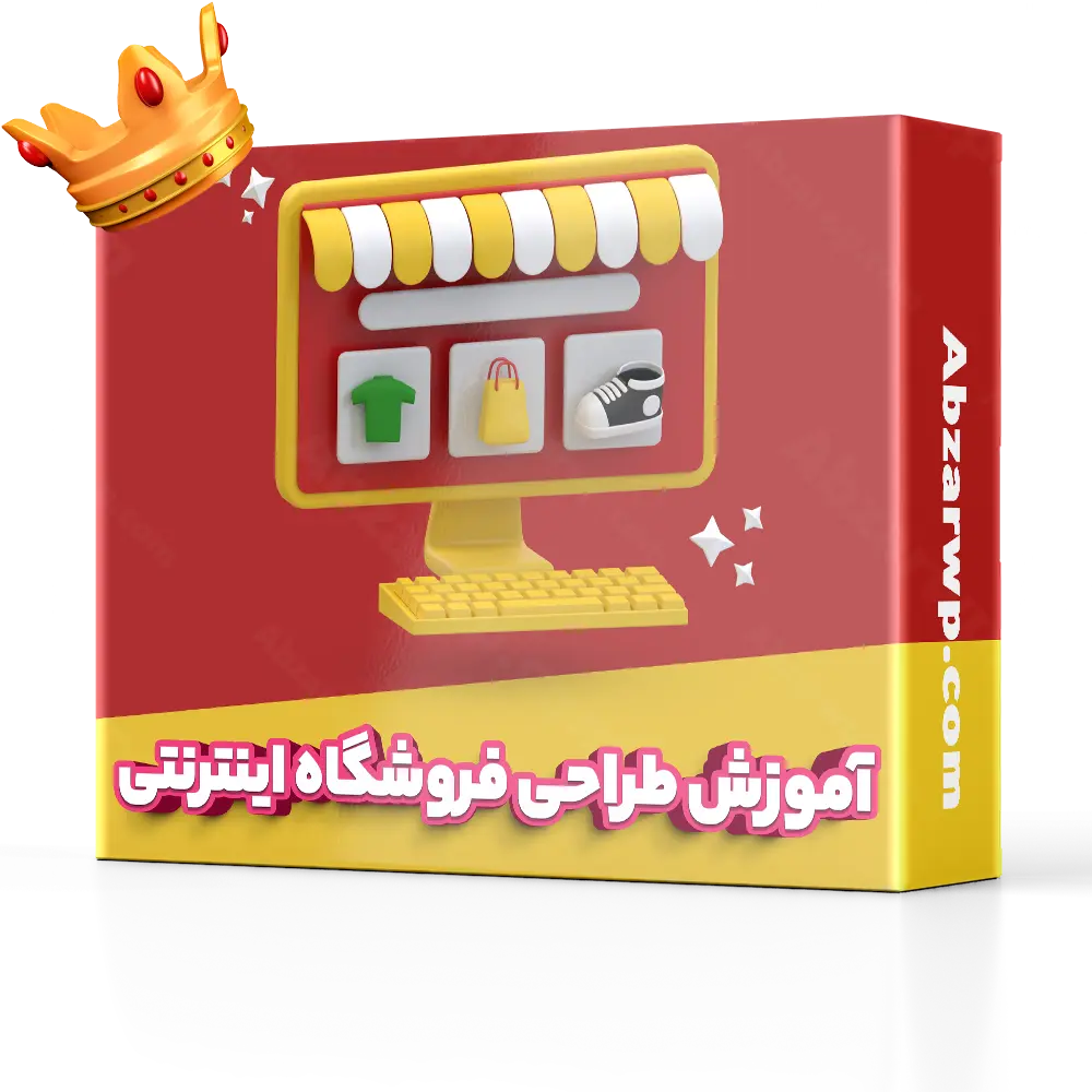 آموزش طراحی سایت فروشگاهی
