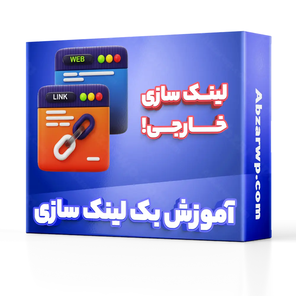 آموزش لینک سازی یا بک لینک سازی