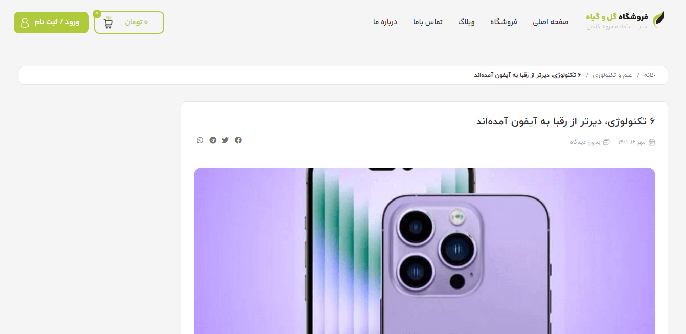 قالب فروشگاهی گل و گیاه