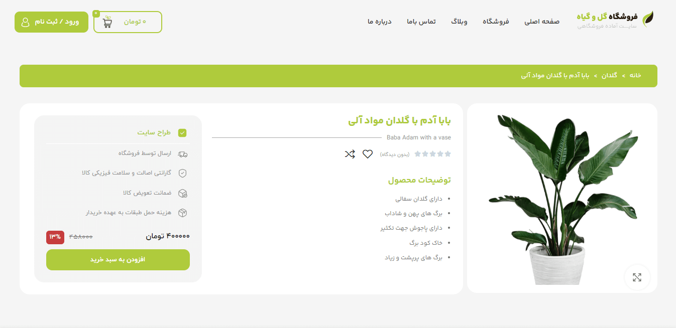 قالب فروشگاهی گل و گیاه
