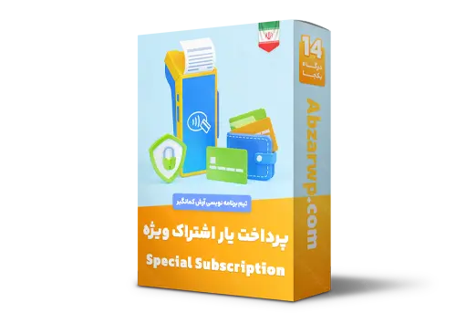 درگاه پرداخت اشتراک ویژه