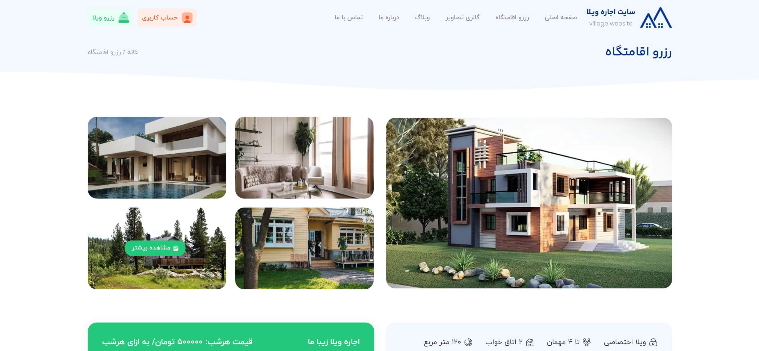 سایت آماده رزرو یک ویلا و اقامتگاه