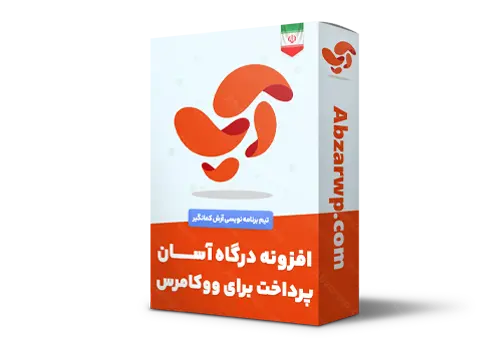 افزونه درگاه آسان پرداخت برای ووکامرس