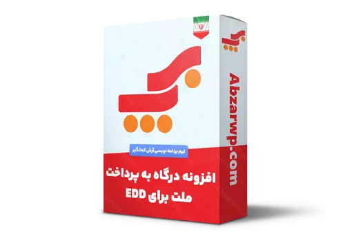 افزونه درگاه به پرداخت ملت برای EDD