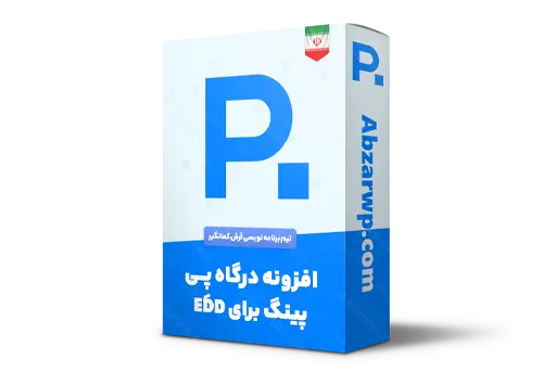 افزونه درگاه پی پینگ برای EDD