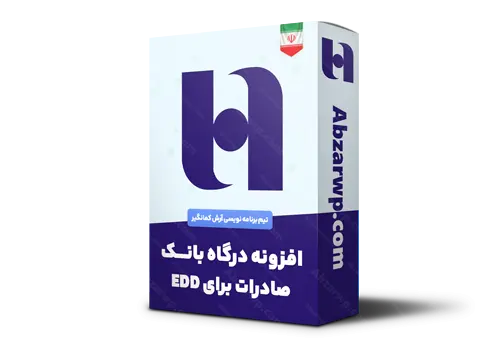 افزونه درگاه بانک صادرات برای EDD