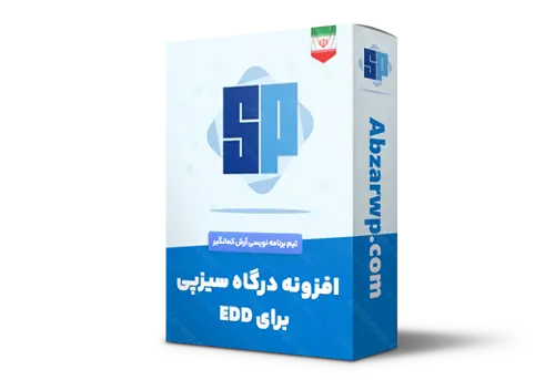 افزونه درگاه سیزپی برای EDD