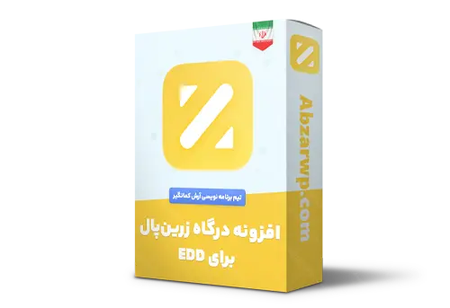 افزونه درگاه زرین پال برای EDD