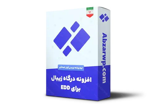 افزونه درگاه زیبال برای EDD