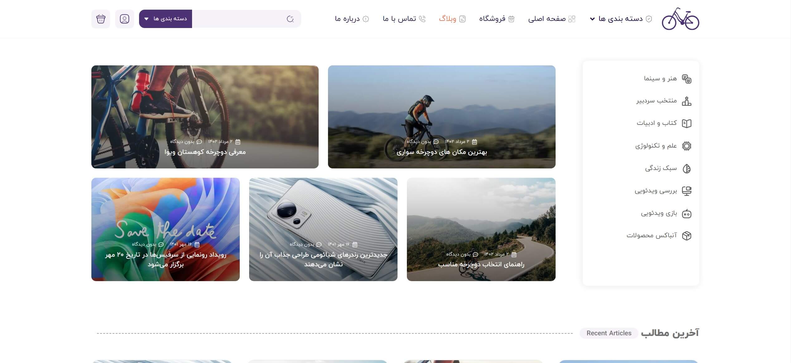 سایت آماده فروشگاه دوچرخه و لوازم جانبی
