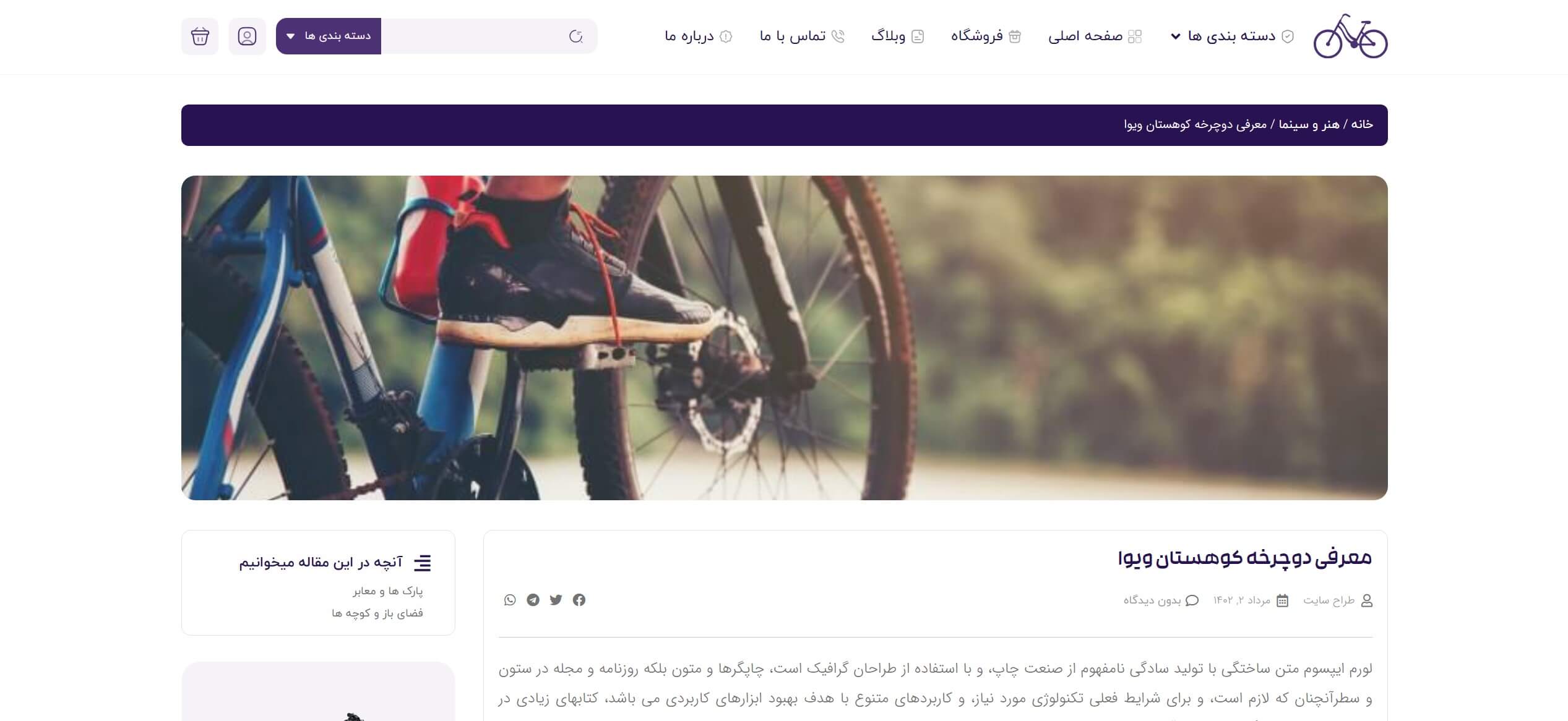سایت آماده فروشگاه دوچرخه و لوازم جانبی