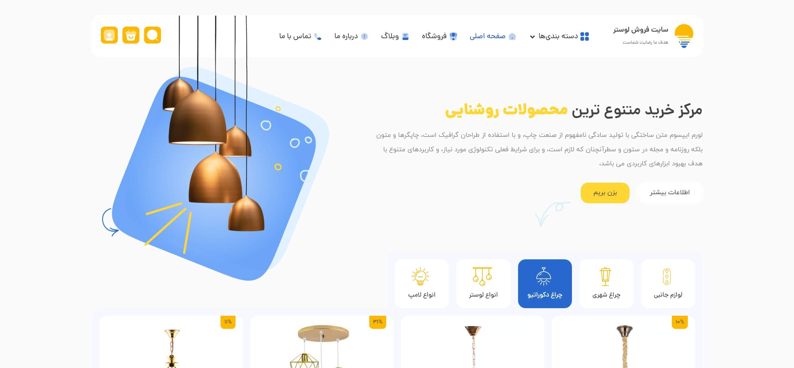 سایت آماده فروشگاه نور و روشنایی