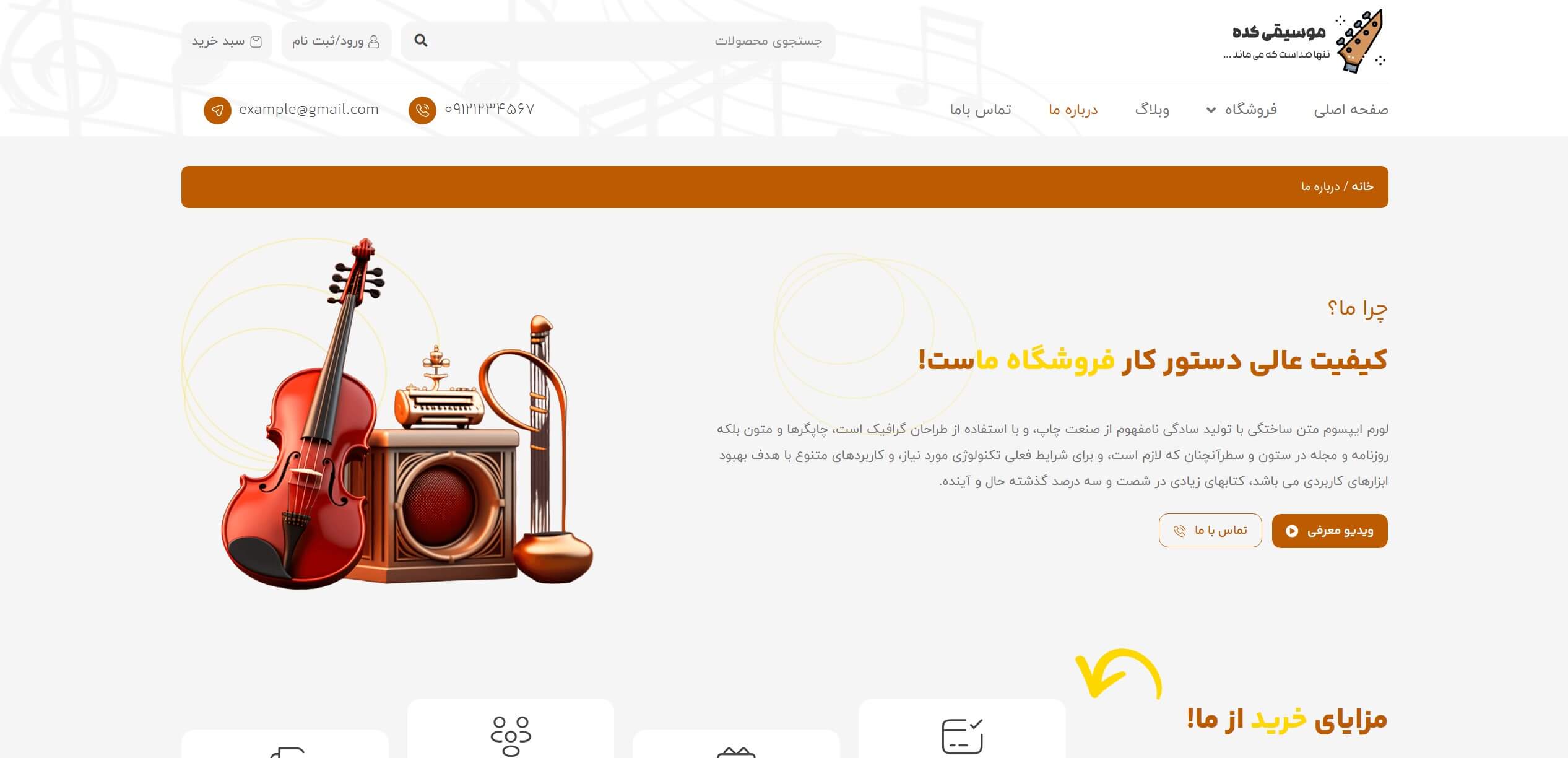 سایت آماده فروشگاه ساز و موسیقی