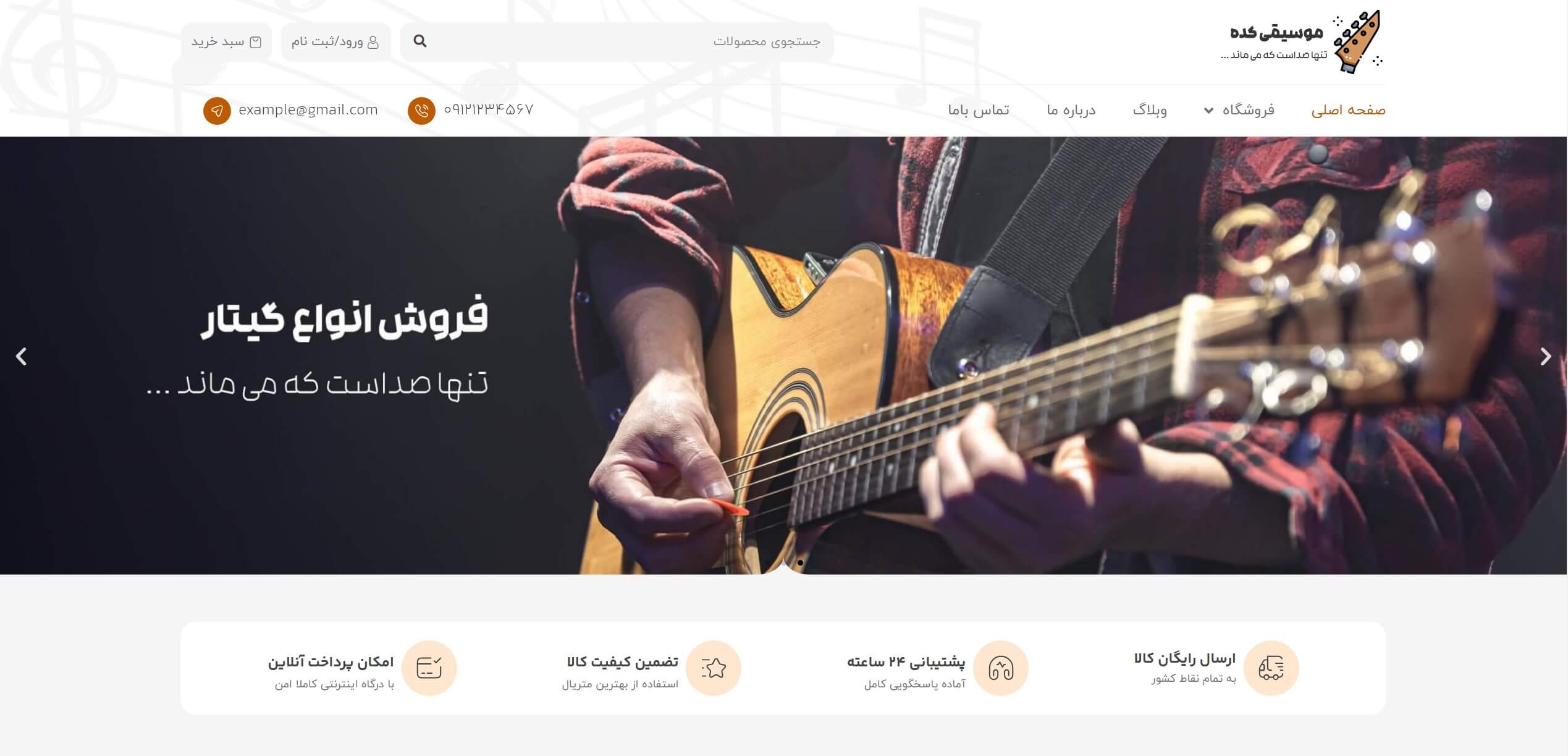 سایت آماده فروشگاه ساز و موسیقی