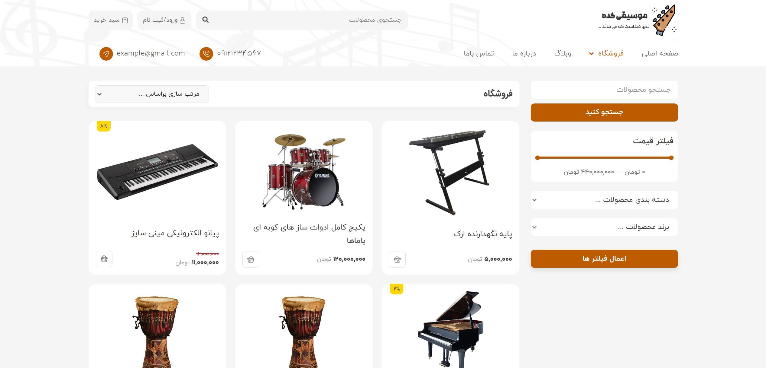 سایت آماده فروشگاه ساز و موسیقی