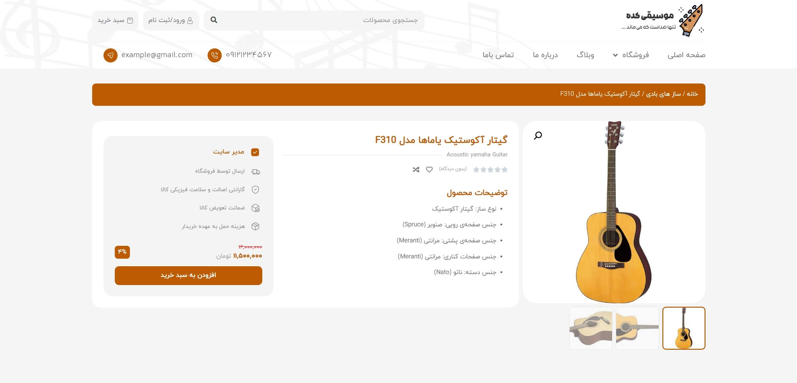 سایت آماده فروشگاه ساز و موسیقی