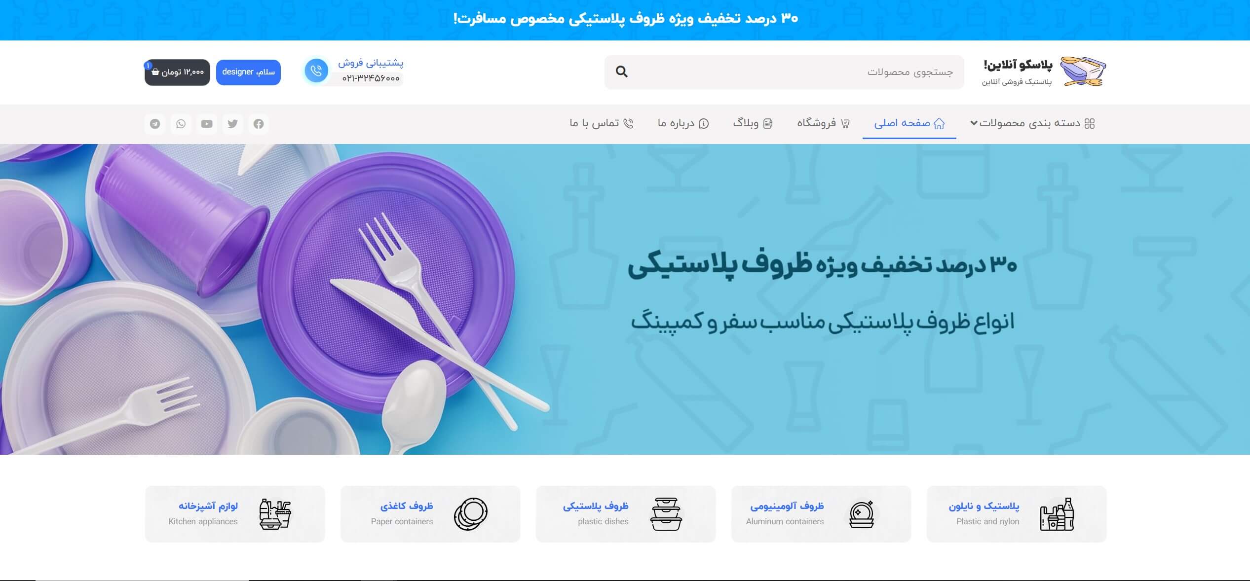سایت آماده ظروف پلاستیکی و یکبار مصرف