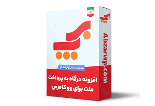 افزونه درگاه به پرداخت ملت برای ووکامرس