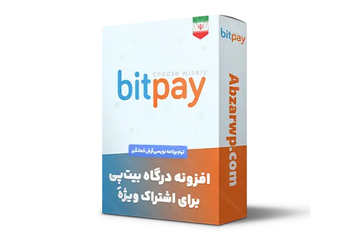 افزونه درگاه بیت پی برای اشتراک ویژه