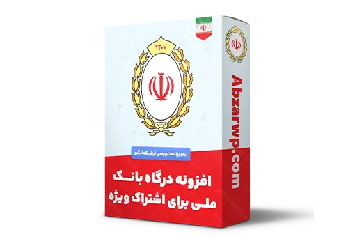 افزونه درگاه بانک ملی برای اشتراک ویژه