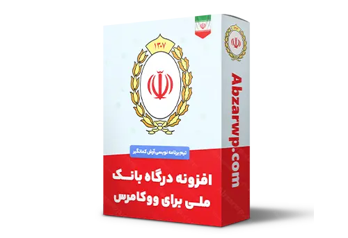 افزونه درگاه بانک ملی برای ووکامرس